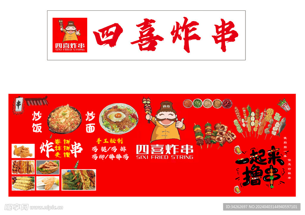 四喜炸串