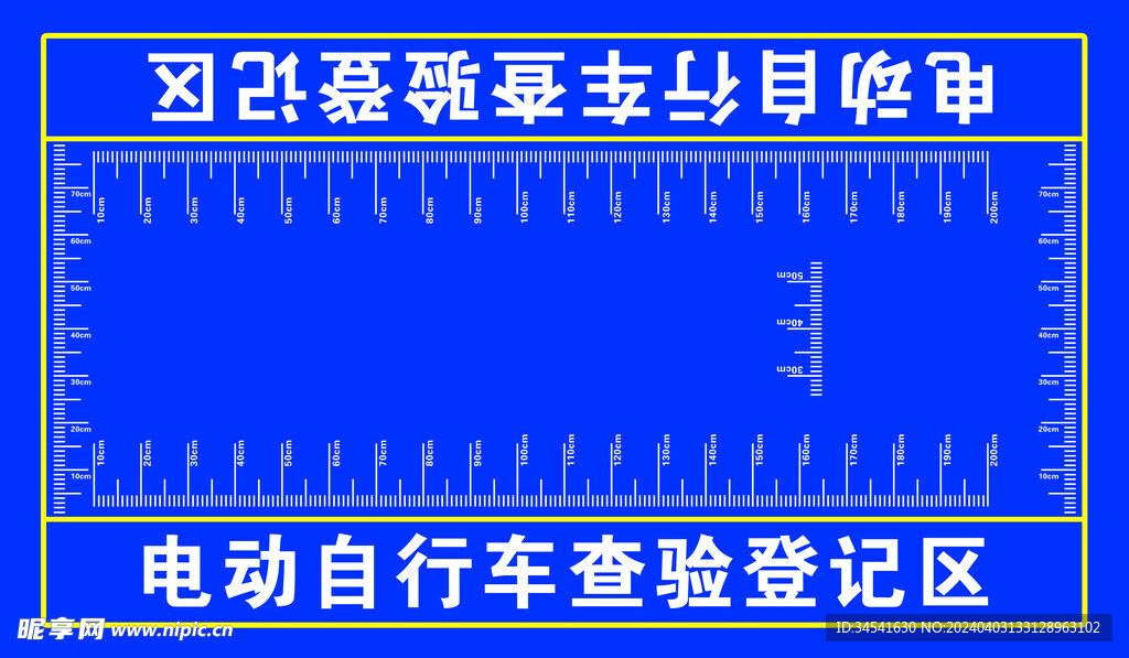 电动自行车查验登记区