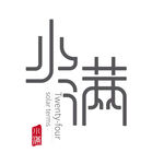 矢量二十四节气小满艺术字