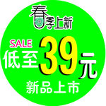 春季上新