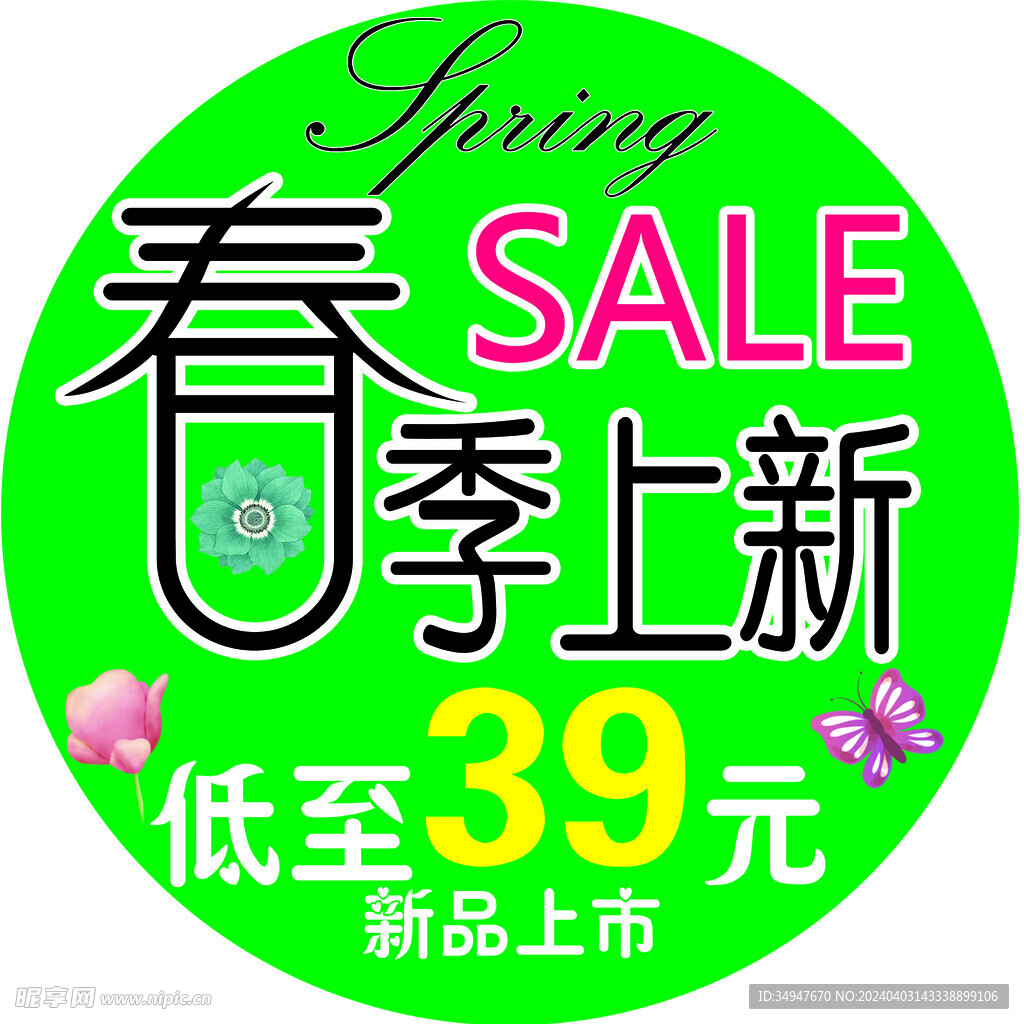 春季上新