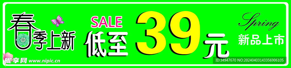 春季上新