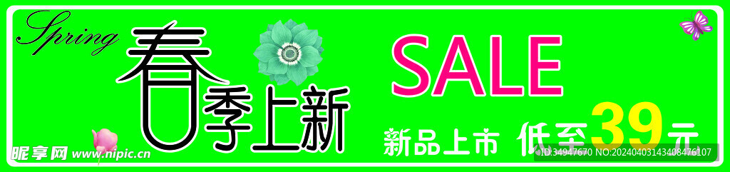 春季上新