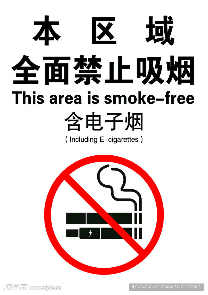 禁止吸烟