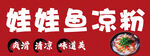 娃娃鱼凉粉