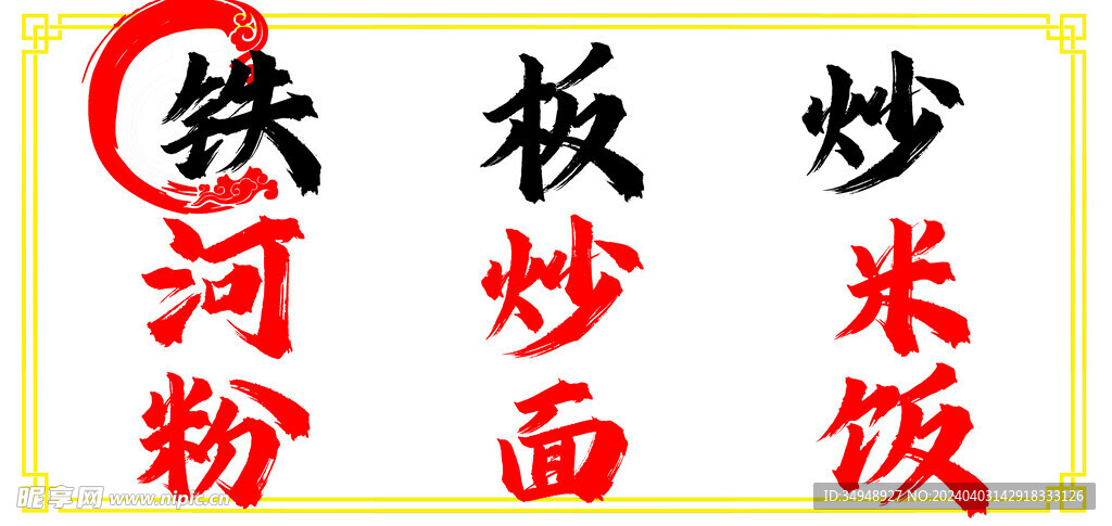 铁板烧河粉