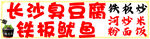 长沙臭豆腐