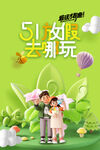 五一春游