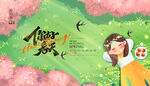 春暖花开