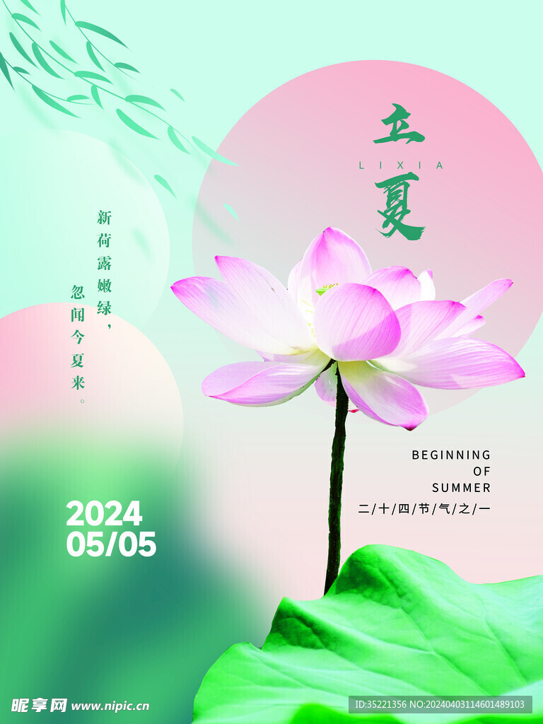 立夏