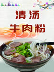 清汤牛肉粉
