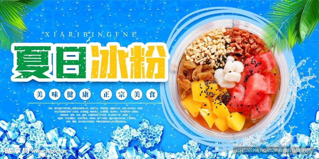 冰粉海报