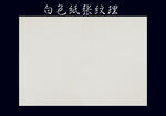 纸张纹理