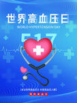 世界高血压日