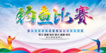 钓鱼比赛