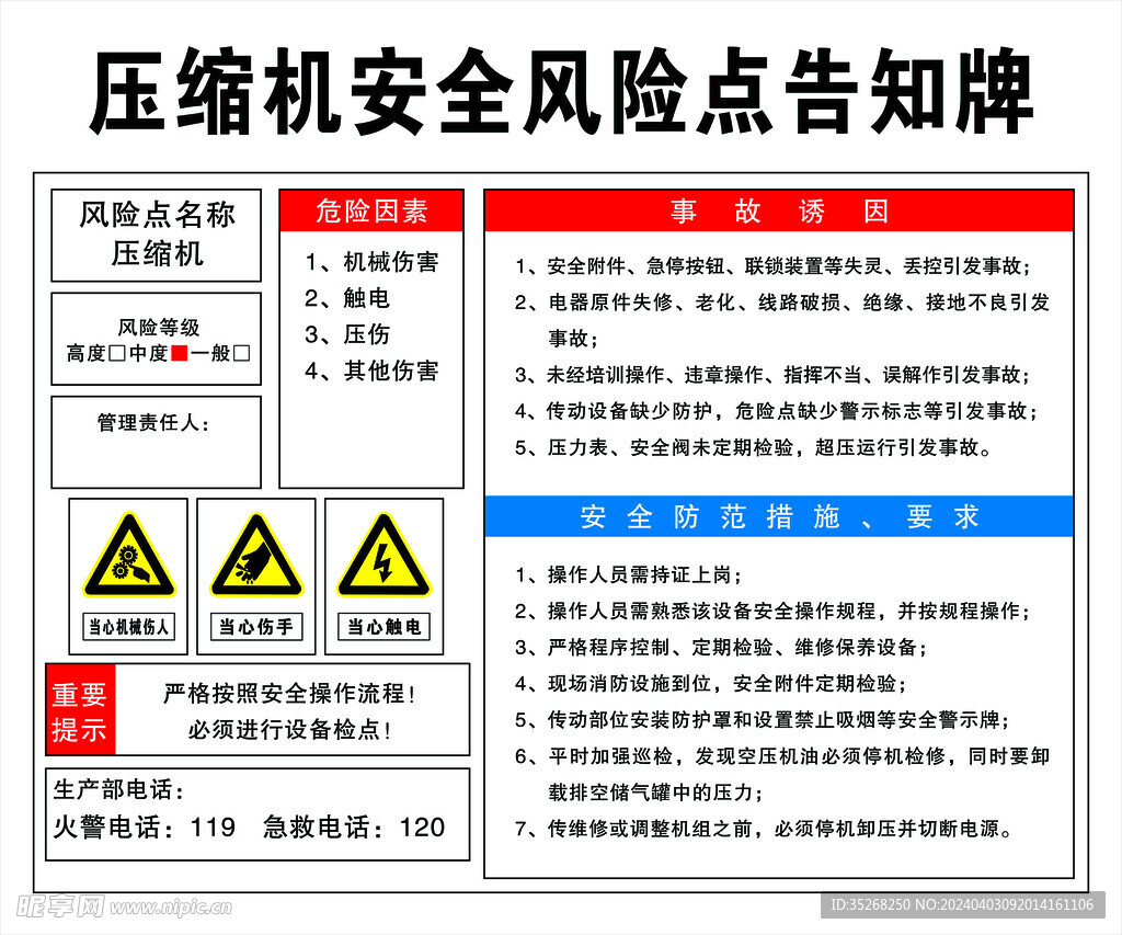 压缩机安全风险点告知牌