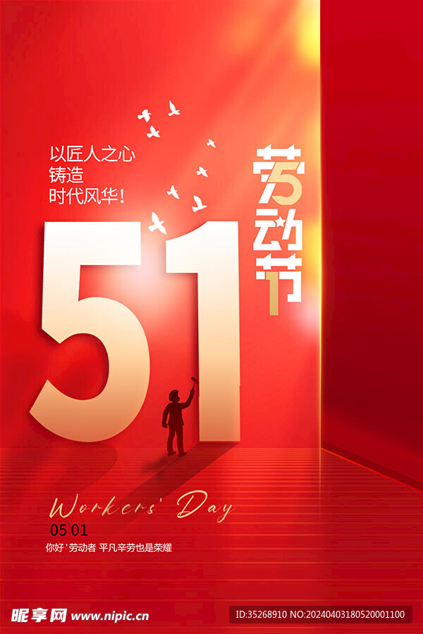 51劳动节海报
