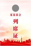 列席证