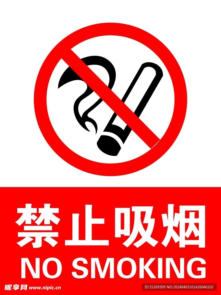 禁止吸烟