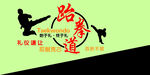 跆拳道
