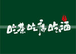 吃茶吃席吃酒书法字