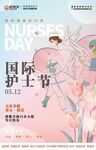 512国际护士节海报