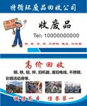 废品回收