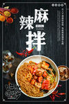 麻辣拌