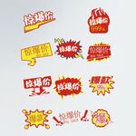 惊爆价标签活动
