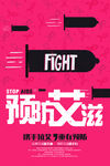 预防艾滋病