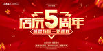 店庆五周年