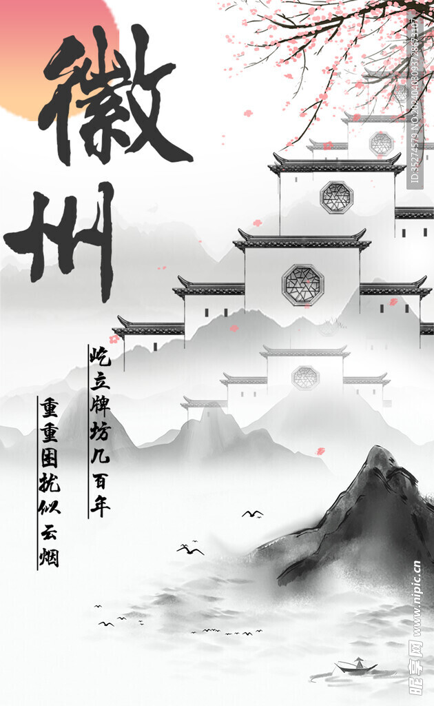 最美徽州