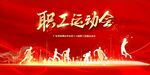 职工运动会