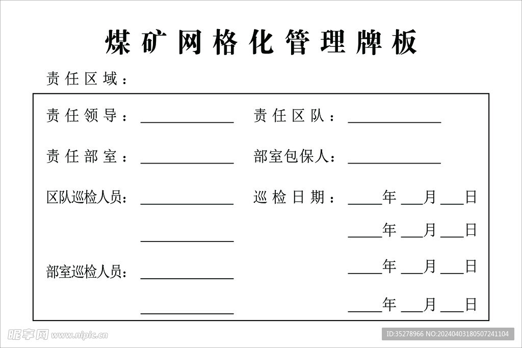 煤矿网格化管理牌板