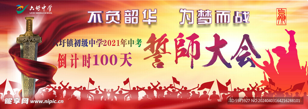 中考誓师大会