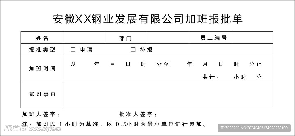 加班报批单