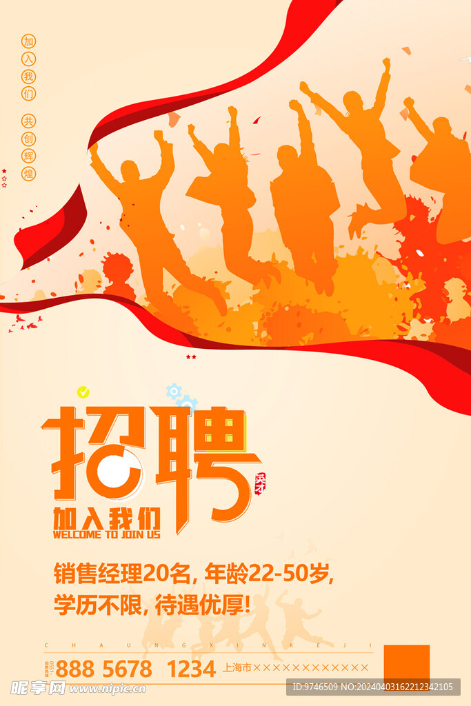 招聘海报