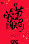 劳动节快乐