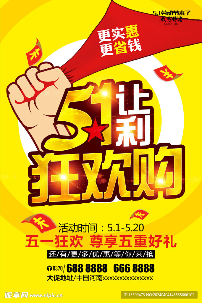 五一狂欢购