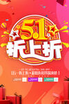 51劳动节促销海报