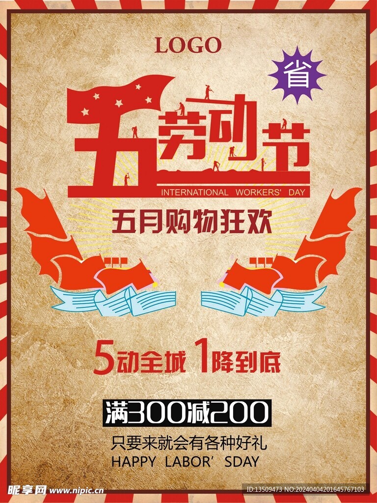 劳动节促销活动海报