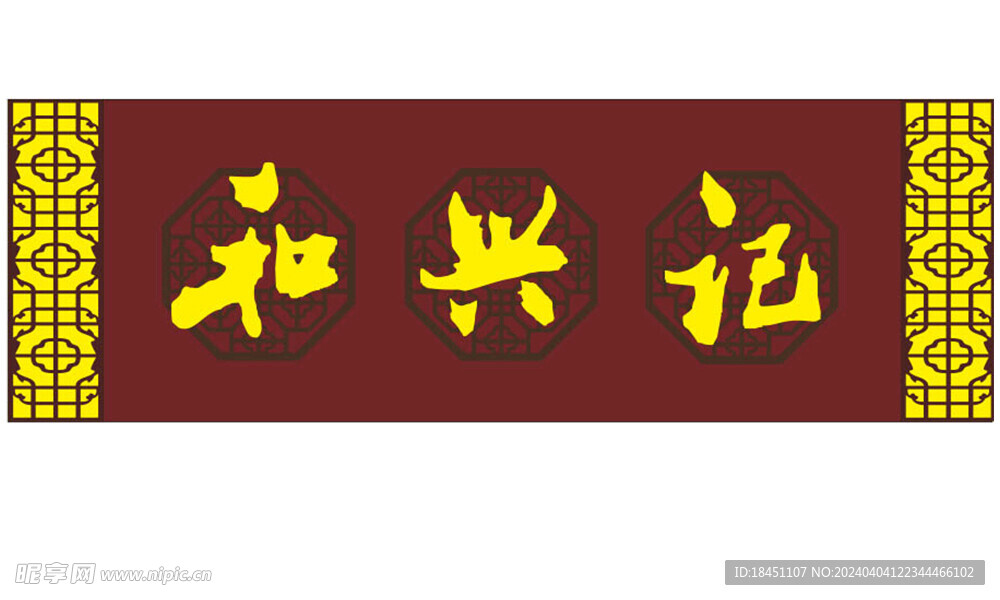 和兴记 门头 
