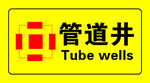 管道井