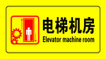 电梯机房标识牌