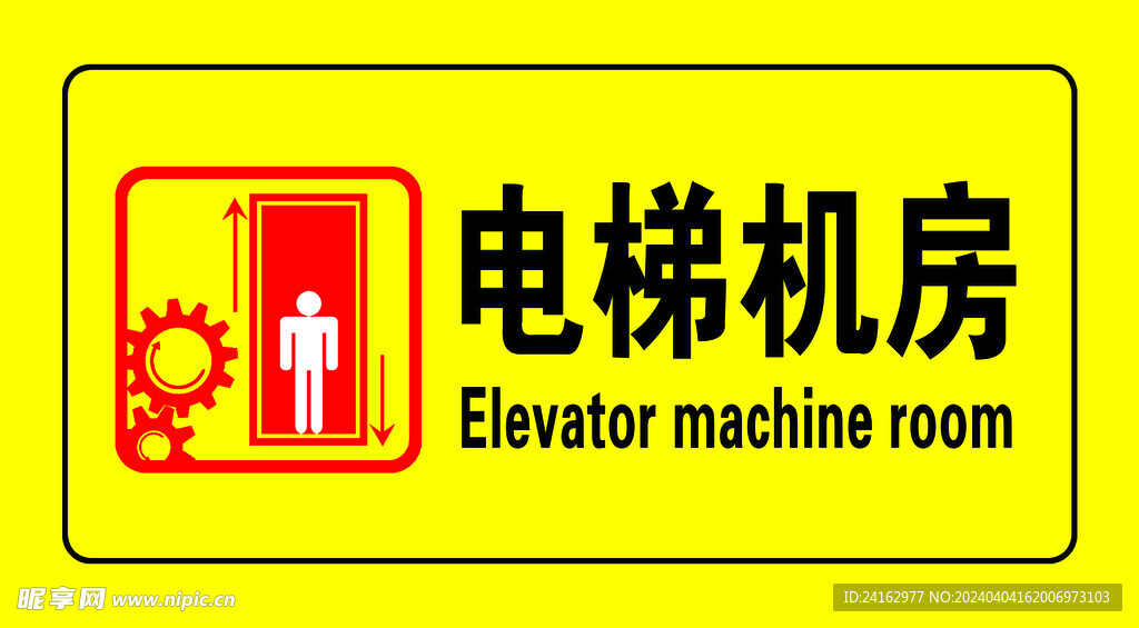 电梯机房标识牌