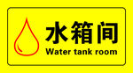 水箱间标识牌
