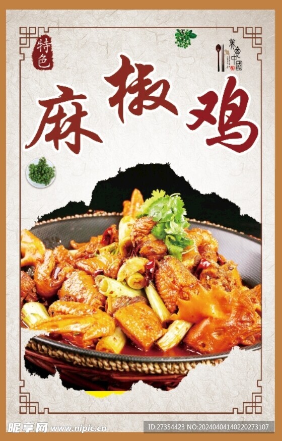 麻椒鸡