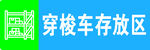 穿梭车标识牌
