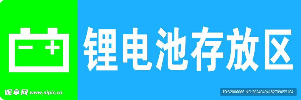 锂电池存放处