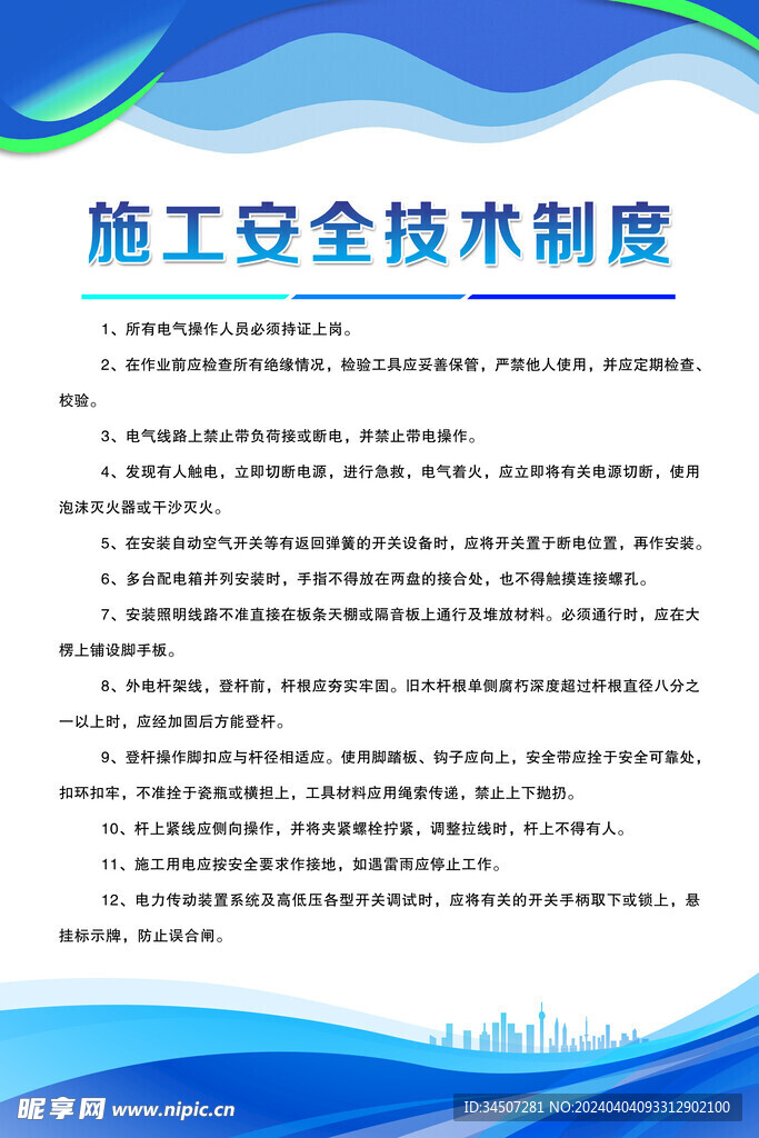 施工安全技术制度